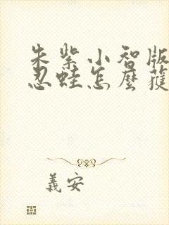 朱紫小智版甲贺忍蛙怎么获得