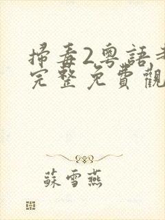 扫毒2粤语超清完整免费观看