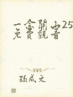 一念关山25集免费观看