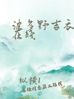 波多野吉衣高清在线