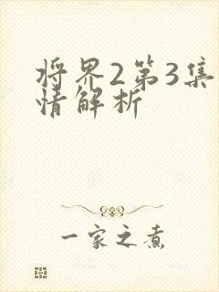 将界2第3集剧情解析