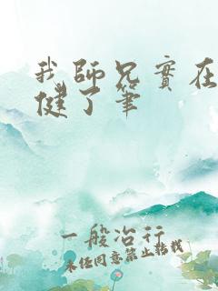 我师兄实在太稳健了笔