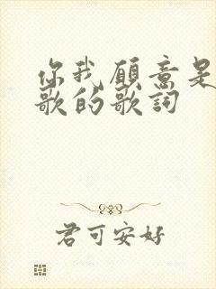 你我愿意是哪首歌的歌词