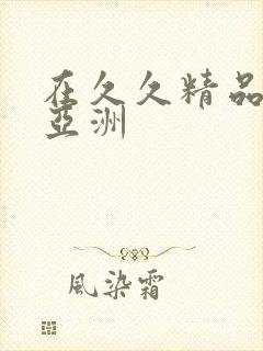 在久久精品国产亚洲