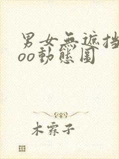 男女无遮挡xxoo动态图