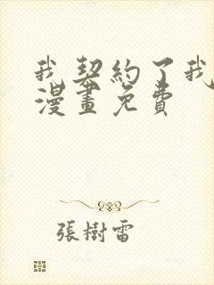 我契约了我自己漫画免费