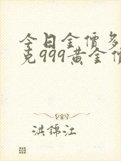 今日金价多少一克999黄金价格实时