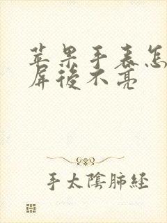 苹果手表怎么锁屏后不亮