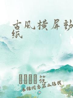 古风横屏动态壁纸