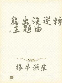 熊出没逆转时空,主题曲