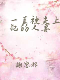 一直被夫上司侵犯的人妻