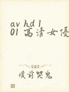 av hd 101 高清女优线上看片