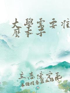 大学需要准备什么本子