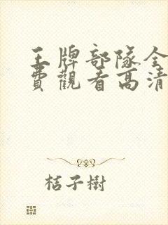 王牌部队全集免费观看高清