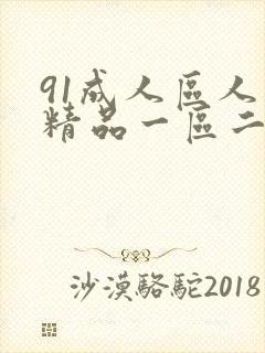 91成人区人妻精品一区二区不卡
