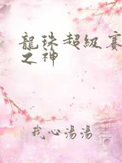 龙珠超级赛亚人之神