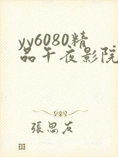 yy6080精品午夜影院