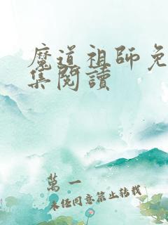 魔道祖师免费全集阅读