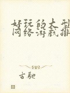 好玩的大型3d网络游戏排行榜