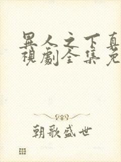 异人之下真人电视剧全集免费收看高清正版