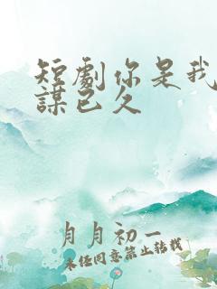 短剧你是我的蓄谋已久