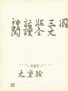 神话版三国免费阅读全文
