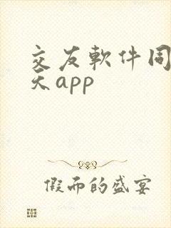 交友软件同城聊天app