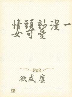 情头动漫一男一女可爱