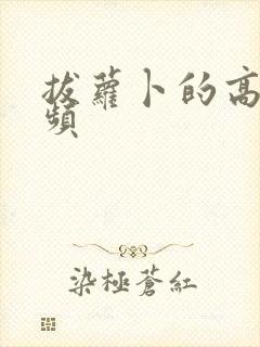 拔萝卜的高清视频