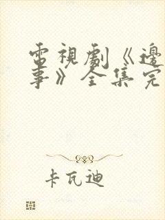 电视剧《边水往事》全集完整版免费