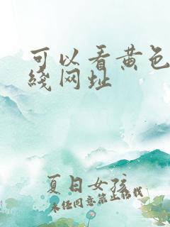 可以看黄色的在线网址