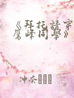 《拜托请穿上,鹰峰同学》