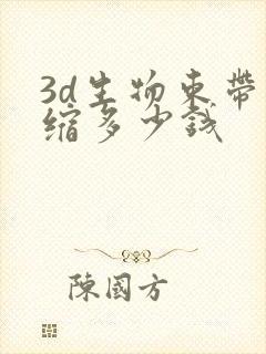 3d生物束带紧缩多少钱