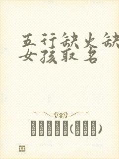 五行缺火缺木的女孩取名