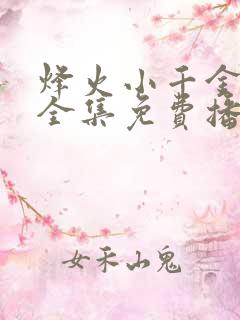 烽火小千金短剧全集免费播放