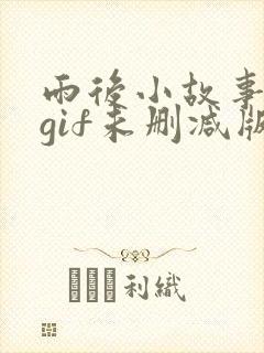 雨后小故事动态gif未删减版