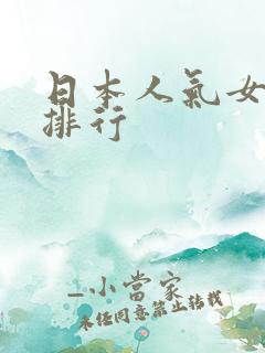 日本人气女演员排行