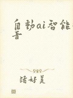 自动ai智能配音
