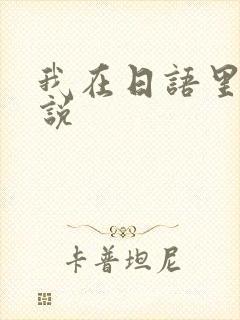 我在日语里怎么说