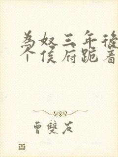 为奴三年后,整个侯府跪着求我原谅短剧全集