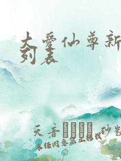 大爱仙尊新章节列表