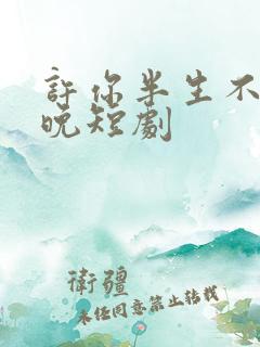 许你半生不见顾晚短剧