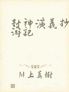 封神演义抄袭西游记