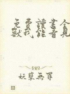 免费读书全球御兽我能看见进化路线小说