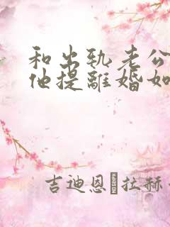 和出轨老公吵架他提离婚如何挽留