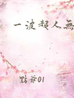 一波超人无广告