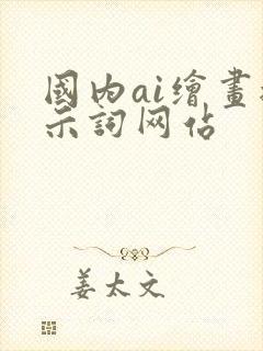 国内ai绘画提示词网站