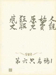 疯狂原始人2中文版免费观看全集