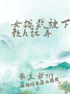 女总裁被下属调教h玩弄