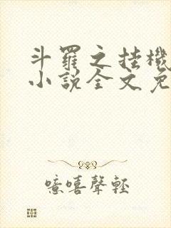 斗罗之挂机成神小说全文免费阅读